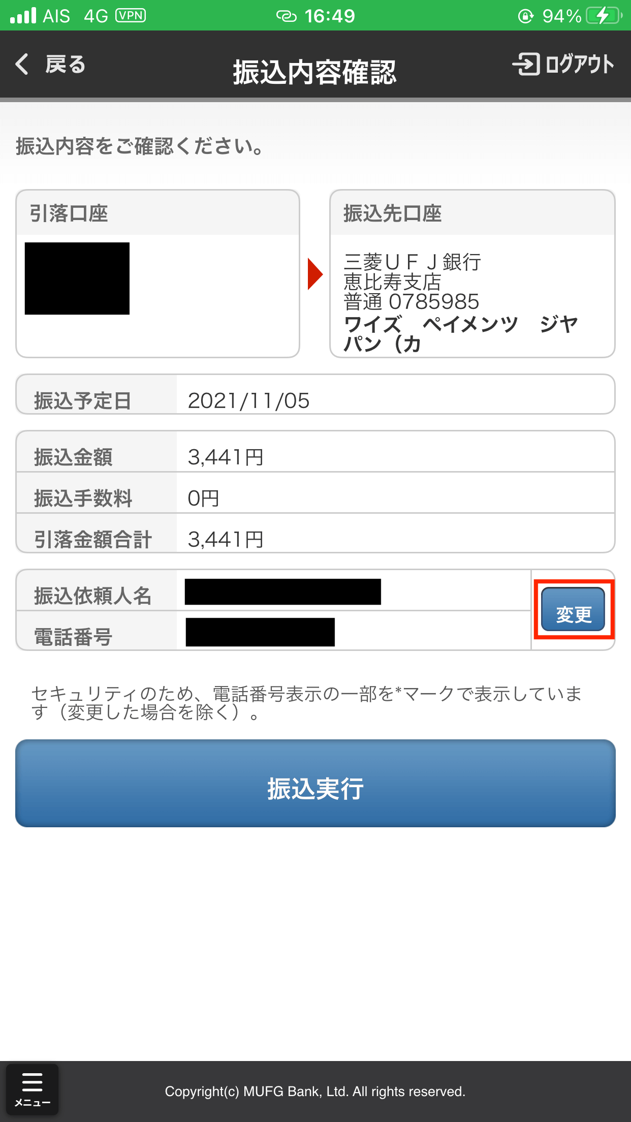 三菱UFJ銀行アプリ：振込内容の確認