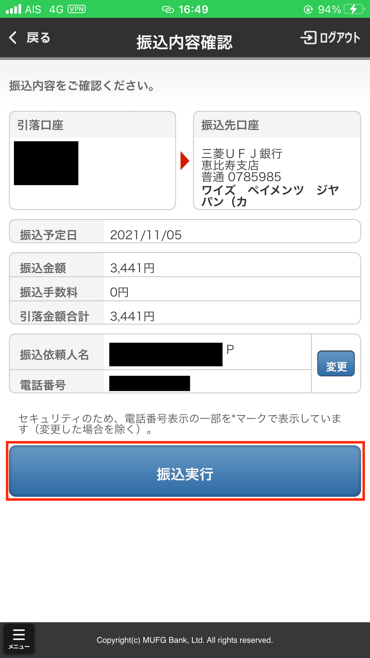 三菱UFJ銀行アプリ：依頼人名の右に8桁の番号を入力後