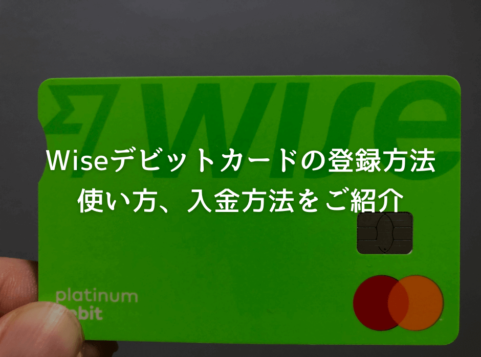 Wise 旧transferwise デビットカードの登録方法 使い方 入金方法をご紹介 じゅんぺいのバンコクライフ